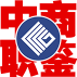 中国商业联合会